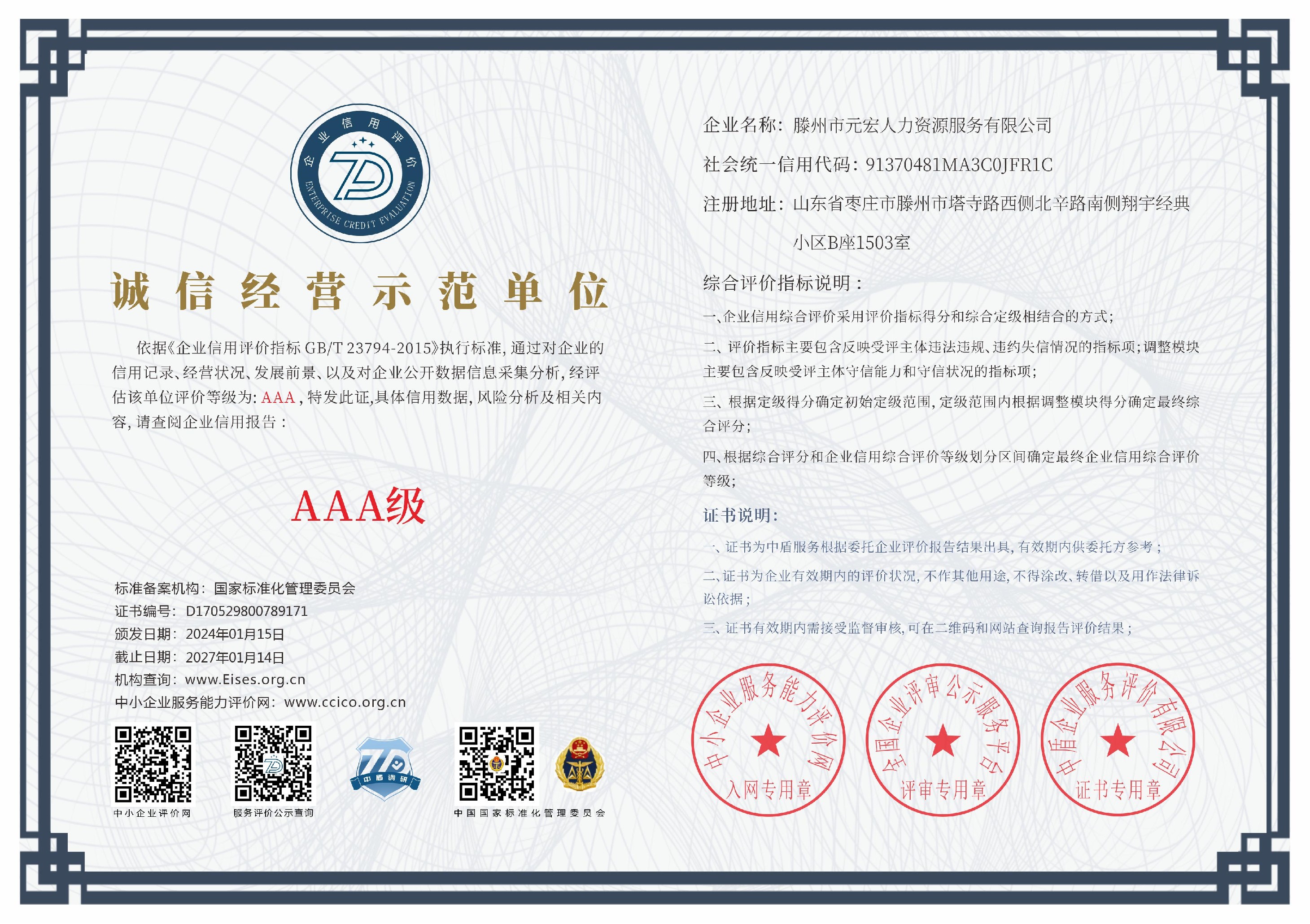 滕州市元宏人力資源服務有限公司_誠信經營示范單位_中文版.png